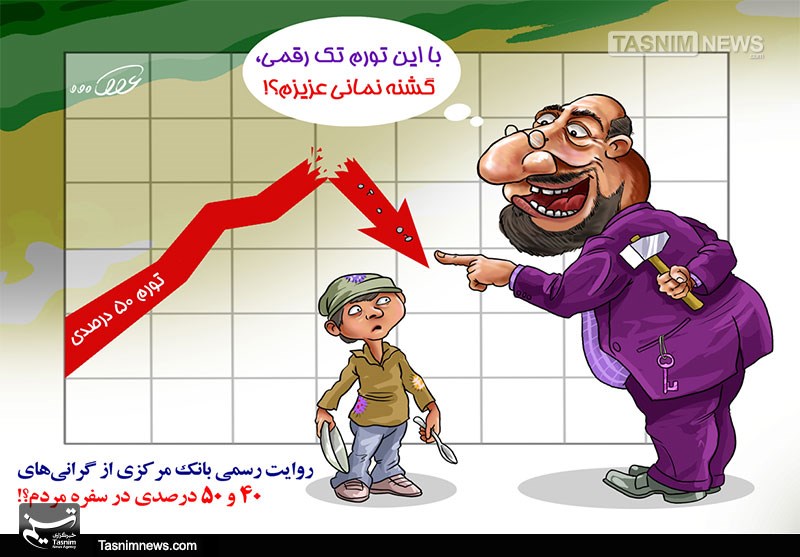 کاریکاتور/ تورم تک رقمی در سفره مردم!!!