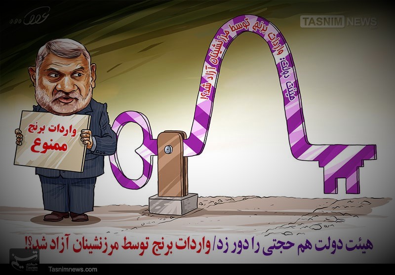 کاریکاتور/ واردات نسبتاً ممنوع برنج !!!